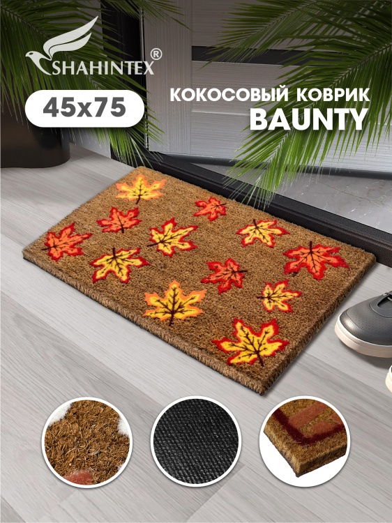 Коврик придверный с кокосом SHAHINTEX BAUNTY SH B001 45*75 - 2