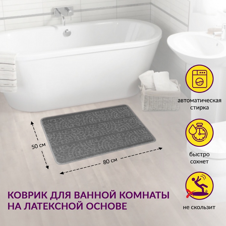 Коврик АКТИВ icarpet 50*80 003 пепельный 74 - 2