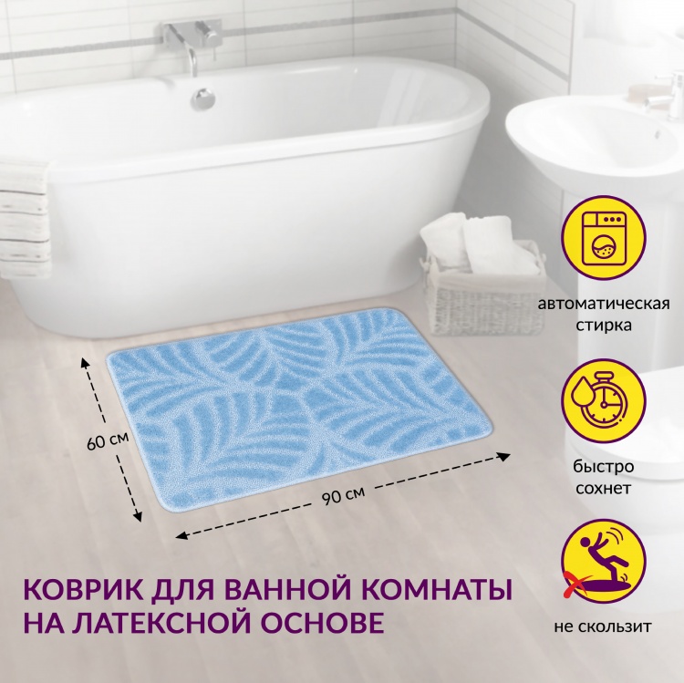 Коврик АКТИВ icarpet 60*90 001 голубой 11 - 2