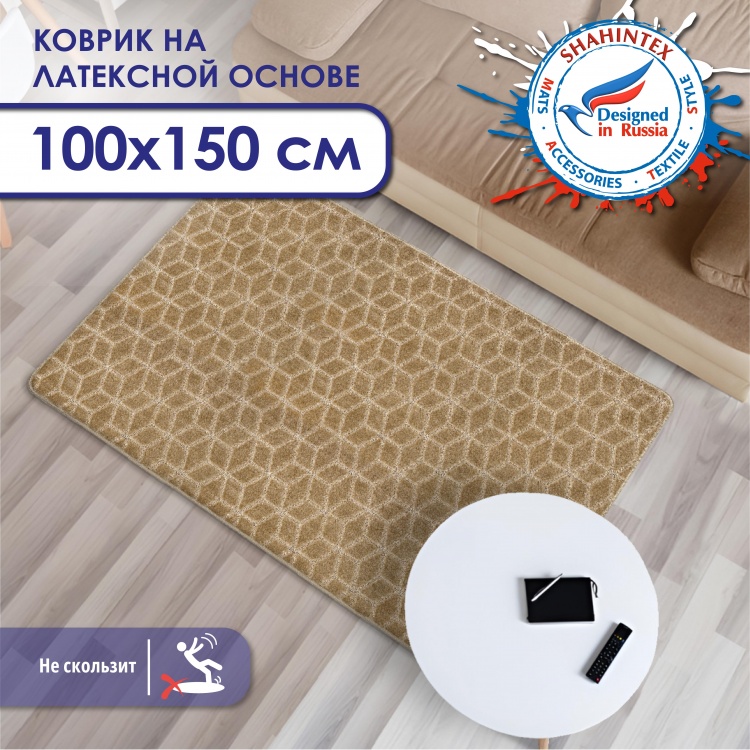 Коврик SHAHINTEX РР 100х150 002 кофе с молоком 55 S - 10