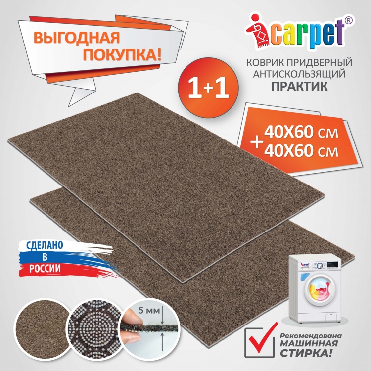 Набор из 2 штук icarpet ПРАКТИК 40х60+40х60 донской песок 04 S